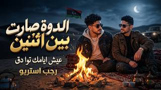 الدوة صارت بين اثنين   عيش ايامك توا دق   شتاوي ليبية حزينة   مامو العزومي   رجب استريو - اسمعها
