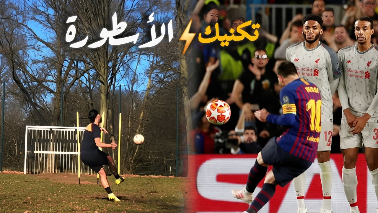 تعلم تكنيك الاصطورة Lionel Messi  🔥🔥🔥
