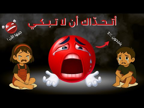 أتحداك أن لا تبكي أصعب تحدي عاطفي على الإطلاق ستتأثر كثير ا