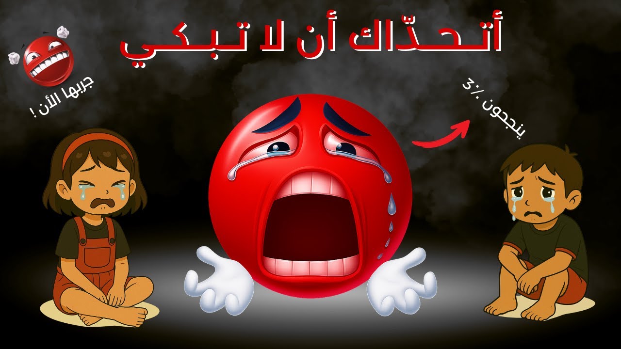 😭 أتحداك أن لا تبكي… أصعب تحدي عاطفي على الإطلاق! 💔 (ستتأثر كثيرًا!)