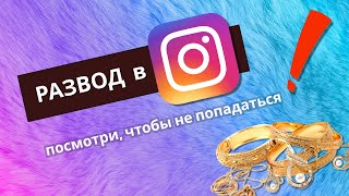 Обман в Инстаграм с Ювелиркой - Instagram развод на сотрудничество за украшения [мошенники]