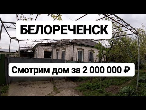 Где купить готовый дом в Белореченске Где купить готовый дом в Белореченске