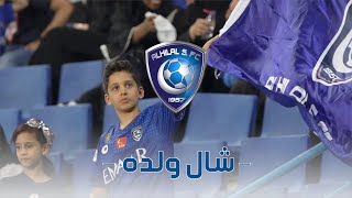 شال ولده | عبدالقادر الاحمد