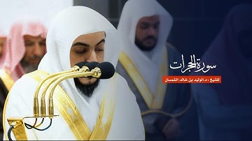 سورة الحجرات للشيخ : د.الوليد الشمسان من المسجد الحرام