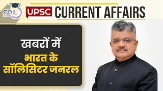Solicitor General of India In The News | Current Affairs | UPSC PRE 2024 l StudyIQ IAS Hindi