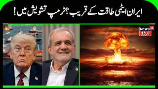 Could Iran Develop a Nuclear Weapon? Global Debate Intensifies | Iran Nuclear Program | N18G