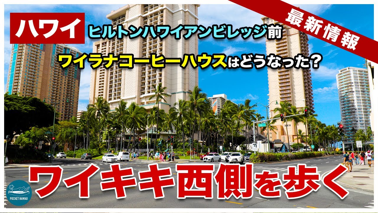 ハワイの今 ヒルトンハワイアンビレッジ向かいにあったワイラナコーヒーハウスはどうなった ワイキキ西側を歩く ワイキキの今 4k Youtube