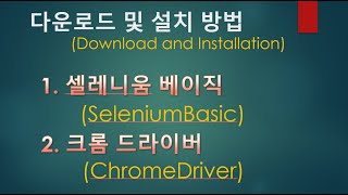 셀레니움 베이직 및 크롬드라이버 관련 다운로드 및 설치 방법 (Selenium Basic & Chrome Driver)