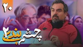 سریال چشم بندی 2 - قسمت  20 | Serial Cheshmbandi 2 - Part 20