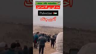 palestine short clip video #shortvideo #whatsappstatus #palestine #yarasulallah #TrendingOnyoutube