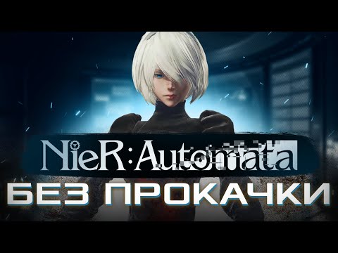 Видео: КАК ПРОЙТИ NIER AUTOMATA БЕЗ ПРОКАЧКИ