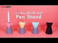 ペンスタンド　A-240