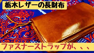 栃木レザーの長財布のファスナーストラップが、、、、