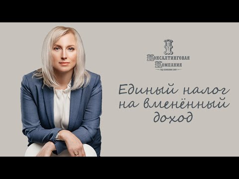 Единый налог на вменённый доход