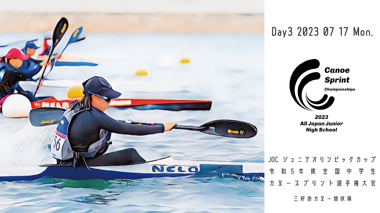 Day3_2023.07.17_令和5年度全国中学生カヌー選手権大会