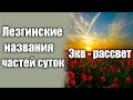 Лезгинские названия частей суток