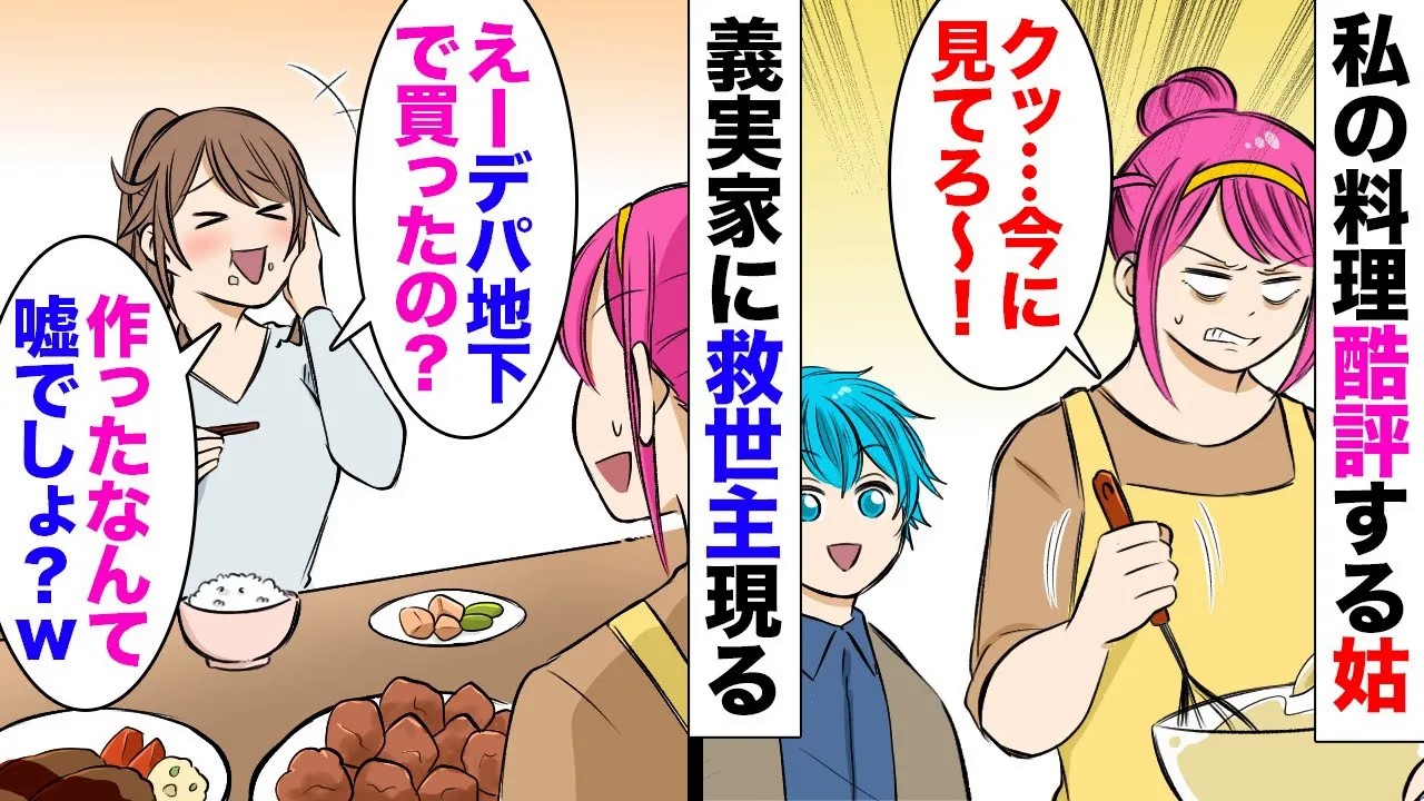 【漫画】姑「なんだこのマズイ料理は！ウチの味じゃない！」ブラコン義妹「料理もできないのによく結婚できたわね！…あれ、美味しい…」→小姑の胃袋を掴んだ結果ｗｗ