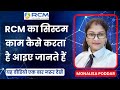 RCM का सिस्टम काम कैसे करता है आइए जानते हैं | Monalisa Poddar | Rcm Seminar 2025