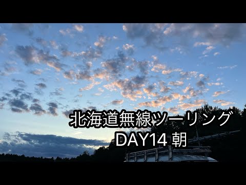 北海道無線ツーリング Morning session DAY14 ラストキャンプ