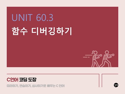 [C 언어 강의] UNIT 60.3 함수 디버깅하기