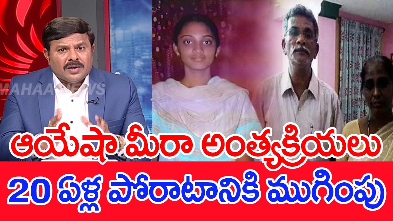 ఆయేషా మీరా అంత్యక్రియలు..20 ఏళ్ల పోరాటానికి ముగింపు..: Mahaa Vamsi Analysis On Ayesha mu*rder case
