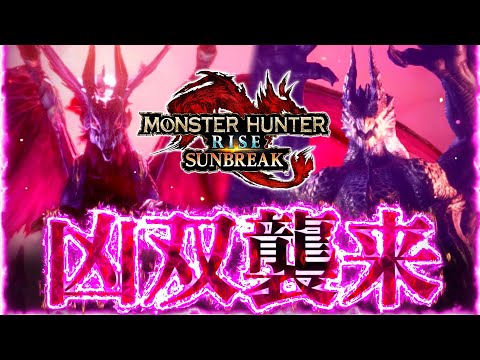 "凶双襲来・紅の回帰"が配信開始！ソロガンランスで古龍の連続狩猟に挑んできたぜ【モンハンサンブレイク】