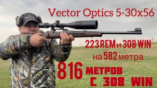 Vector Optics  5-30x56. 223 rem и 308 win на 600 метров. Попытка с CZ 557 Lux — 816 метров!!!