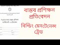 বাস্তব প্রশিক্ষন। বিল্ডিং মেইনটেন্যান্স। নবম-দশম ভোকেশনাল। SSC vocational