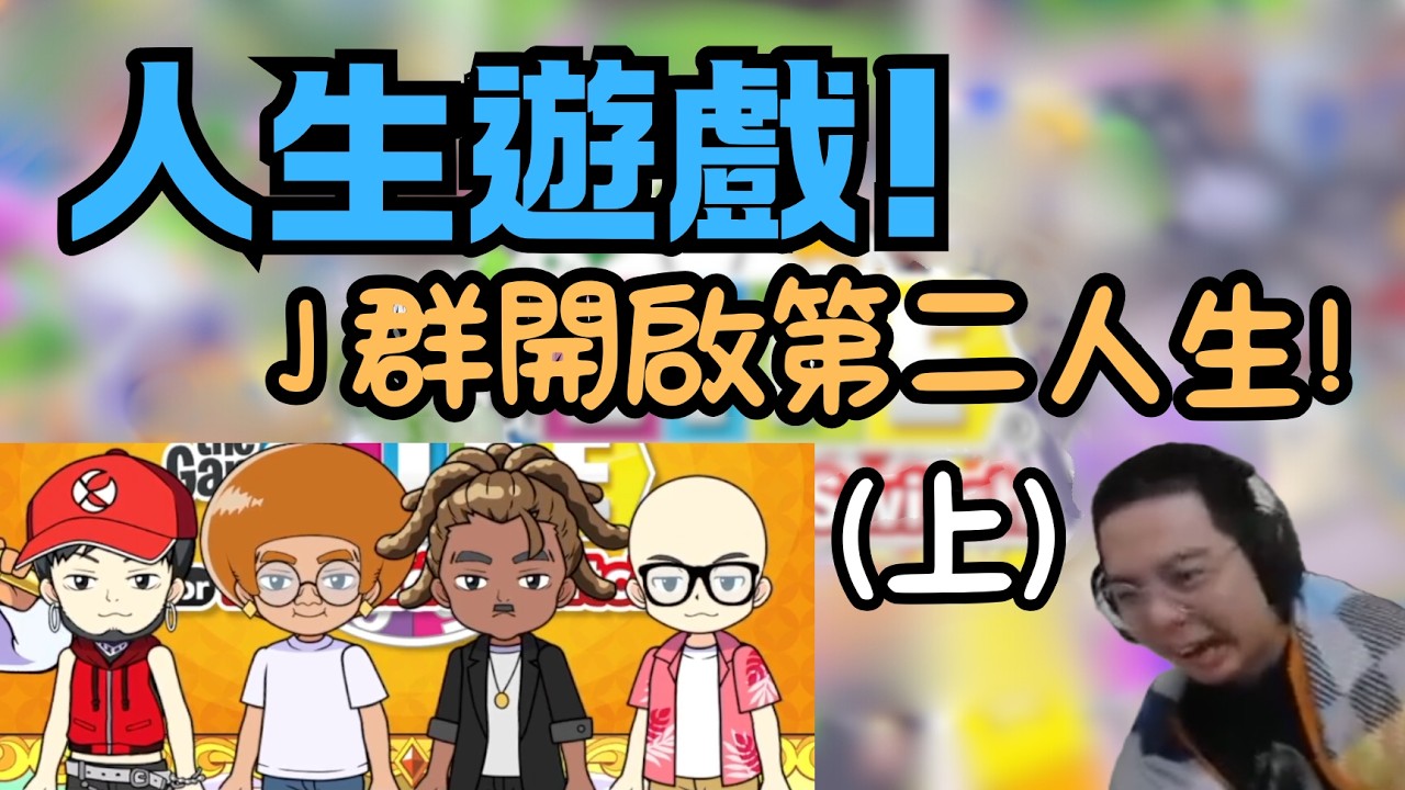 【獅子丸精華】新年強檔! 人生遊戲 J群的第二人生! (上) -2/15【人生遊戲】ft.接接 丁義 大楷