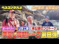【限定配信&未公開ロングトーク】オードリー&U字工事!仲良し同期の那須・塩原温泉ロングトークを大公開『ベスコングルメ』【TBS】