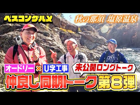 【限定配信&未公開ロングトーク】オードリー&U字工事！仲良し同期の那須・塩原温泉ロングトークを大公開『ベスコングルメ』【TBS】