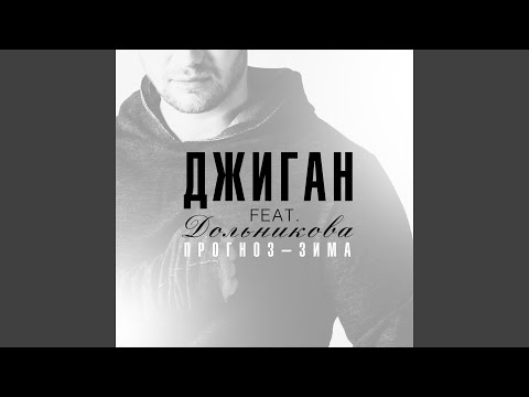 Джиган - Прогноз - зима