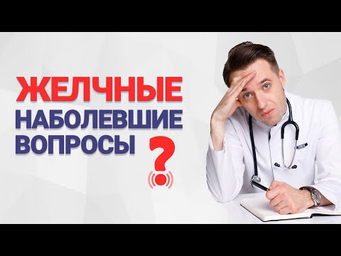 Наболевшие вопросы. Желчные вопросы