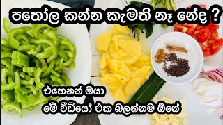 පතෝල කිරට/Pathola Curry/Snake Gourd Curry/How to make a Snake gourd/