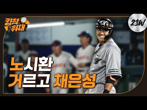 10회초 노시환 자동고의4구 ➡️ 타석엔 채은성.. 결과는 ‘위닝시리즈’ (06.15)