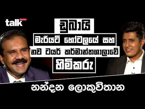 ඩුබායි මැරියට් හෝටලයේ සහ නව ටයර් කර්මාන්තශාලාවේ හිමිකරු - නන්දන ලොකුවිතාන l Talk with Chatura