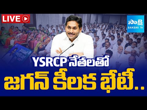 LIVE: YS Jagan Key Meeting With YSRCP Leaders In Tadepalli Camp Office | AP News - SAKSHITV