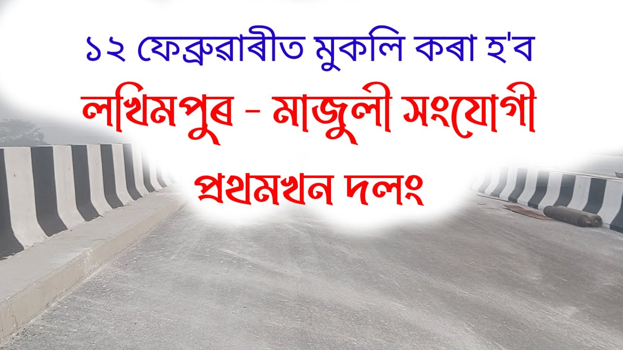 Lakhimpur - Majuli Bridge New Update ll Jorhat - Majuli Bridge ll Vlog - 44 ll