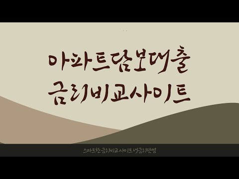 시중은행 아파트담보대출 금리비교 사이트 이용하면 어떤 장점이 있을까?