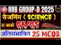 RAILWAY GROUP D PREVIOUS YEAR QUESTION PEPAR | RRB GROUP D PREVIOUS YEAR QUESTION PEPAR 2025 | #rrb