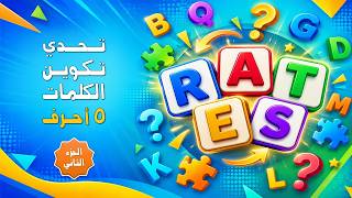 تحدي تكوين الكلمات الإنجليزية | كم كلمة تستطيع تكوينها من 5 أحرف؟ screenshot 4
