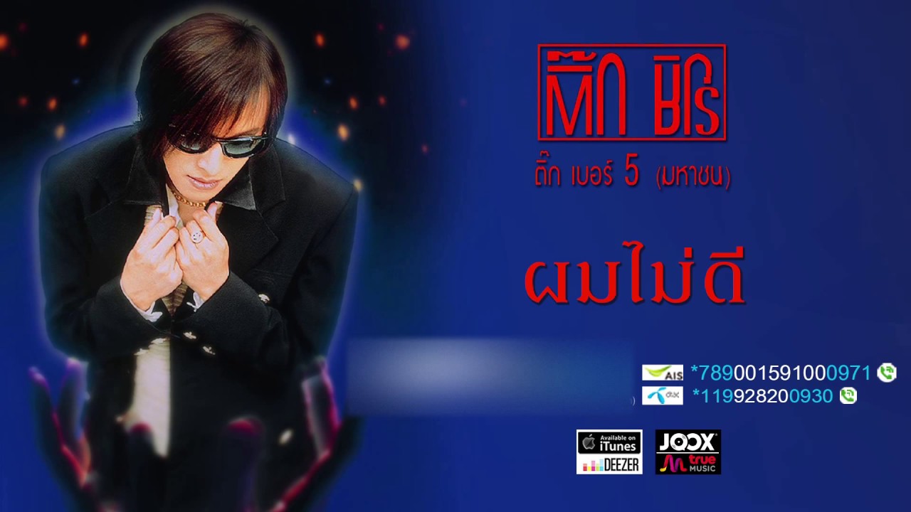 ผมไม่ดี - ติ๊ก ชิโร่ [ Official Audio ]