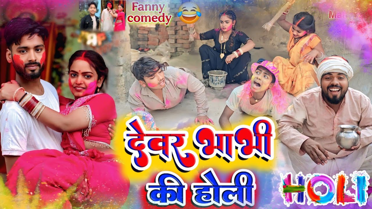 #video देवर भाभी की होली | #Holi_Comedy Devar Bhabhi Ki Holi #Jyoti_Mahadev @Miss Jyoti official