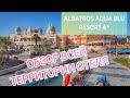 Albatros Aqua Blu 4*. Территория отеля. Шарм Эль Шейх