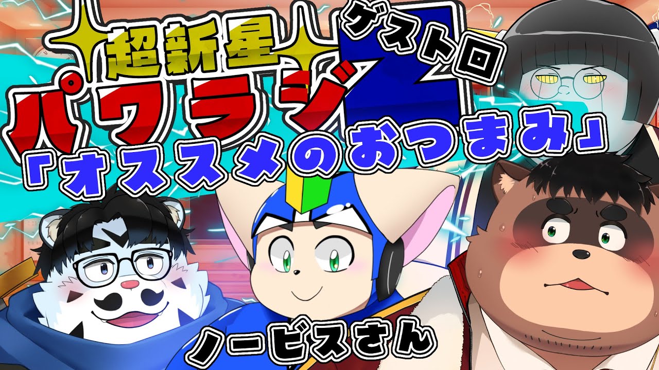 超新星パワラジZ：ゲスト回】＃5 テーマ「オススメのおつまみ
