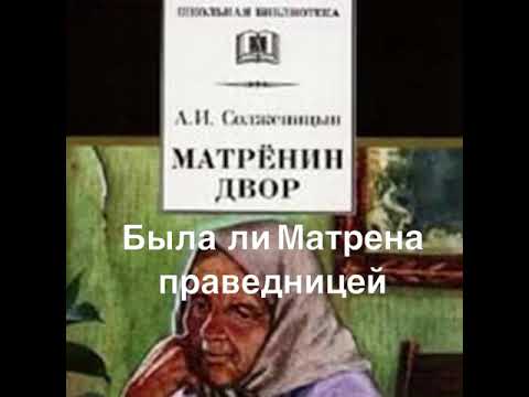 Была ли Матрёна праведником?