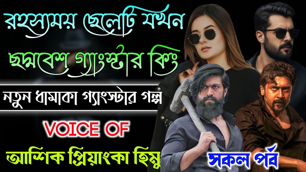 রহস্যময় ছেলেটি যখন ছদ্মবেশ গ্যাংস্টার কিং // সকল পর্ব // Gangster story