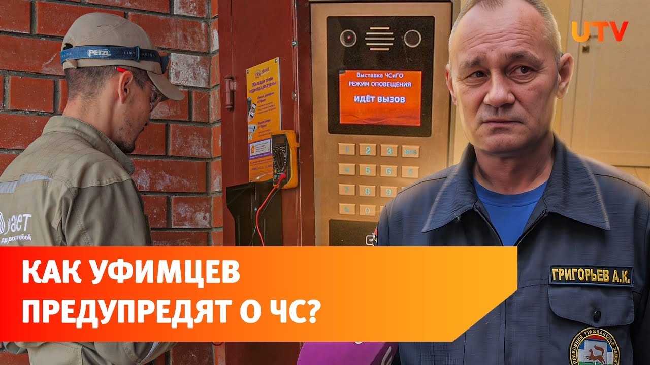 В «Умные домофоны» от «Уфанет» внедрят систему оповещения населения ...