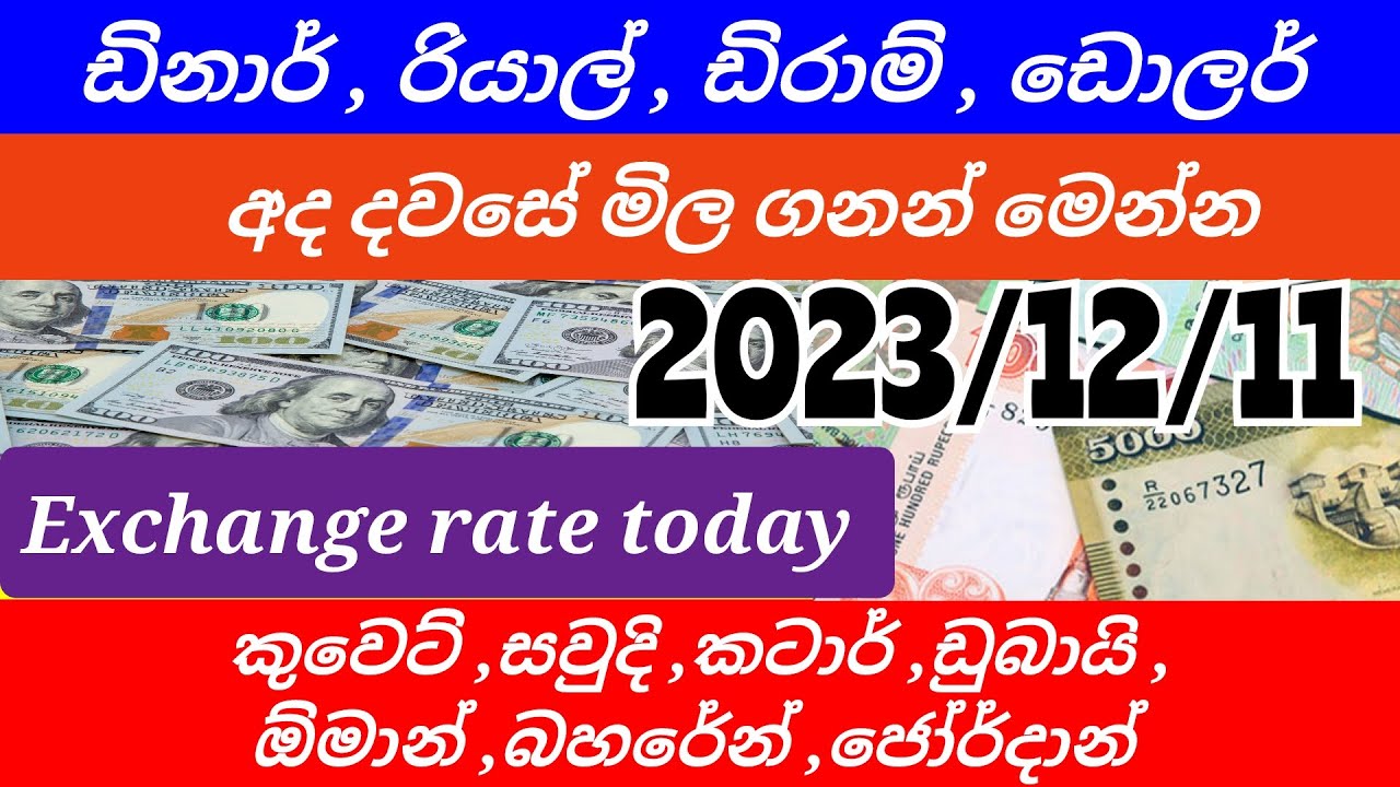 Exchange rate today riyal rate sri lanka dinar rate sri lanka kuwait