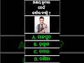 ଅକ୍ଷୟ କୁମାର କେଉଁ ଜାତିର ବ୍ୟକ୍ତି ?odia gk shorts !!#gk #shorts #odiagkdunia